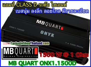 แอมป์ CLASS D คุณภาพสูง MB QUART ONX1.1500 (เสียงดี)