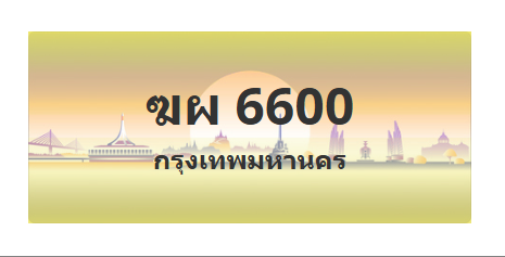ทะเบียนสวย 6600 ขายทะเบียน 6600 ฆผ 6600 (ผลรวม 23)