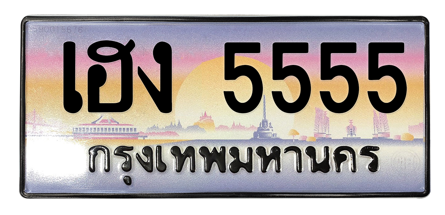 ทะเบียนสวย 5555 ขายทะเบียน 5555 เฮง 5555