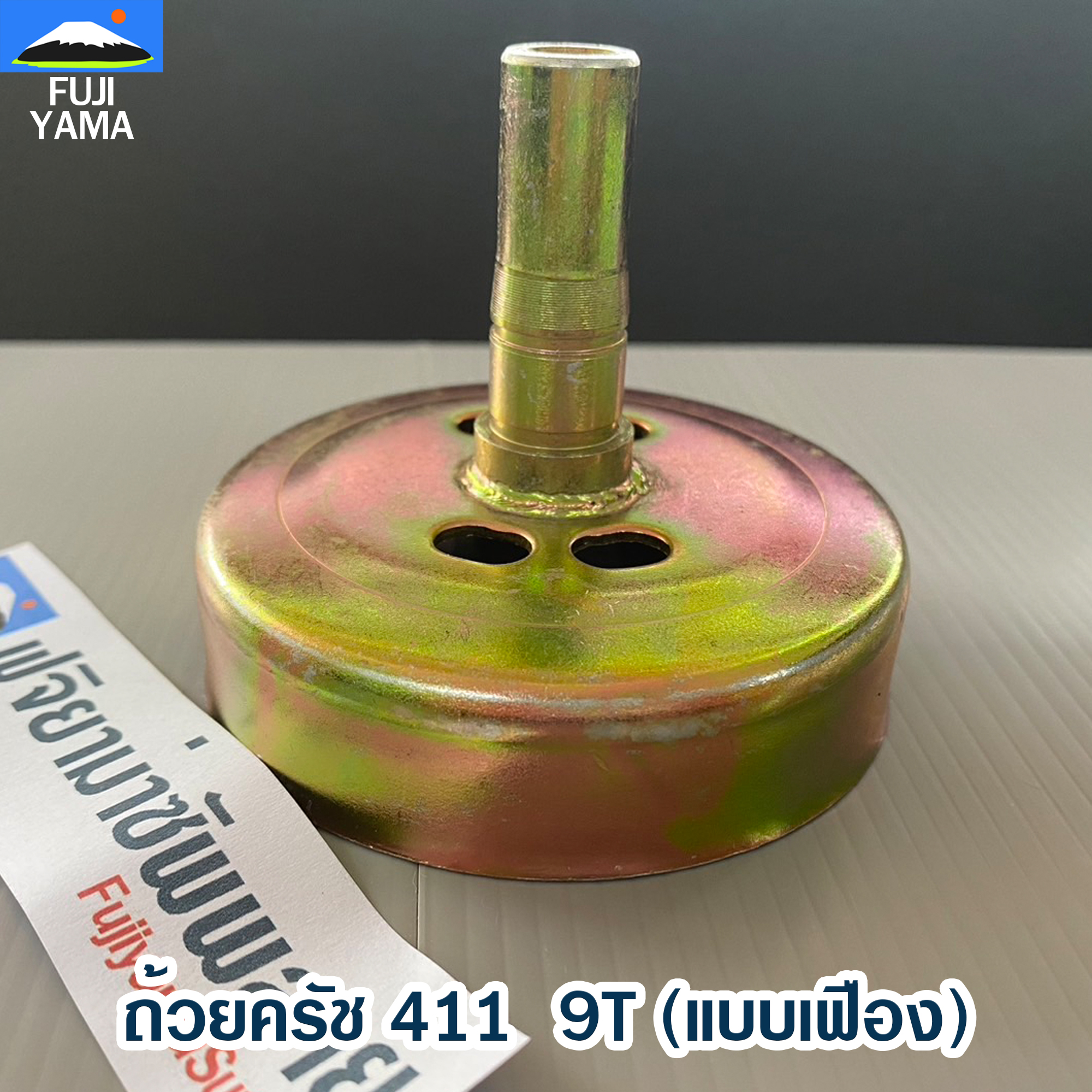 ถ้วยครัช 411 / 9T (แบบเฟือง) ใช้กับเครื่องตัดหญ้า Makita & Robin 411