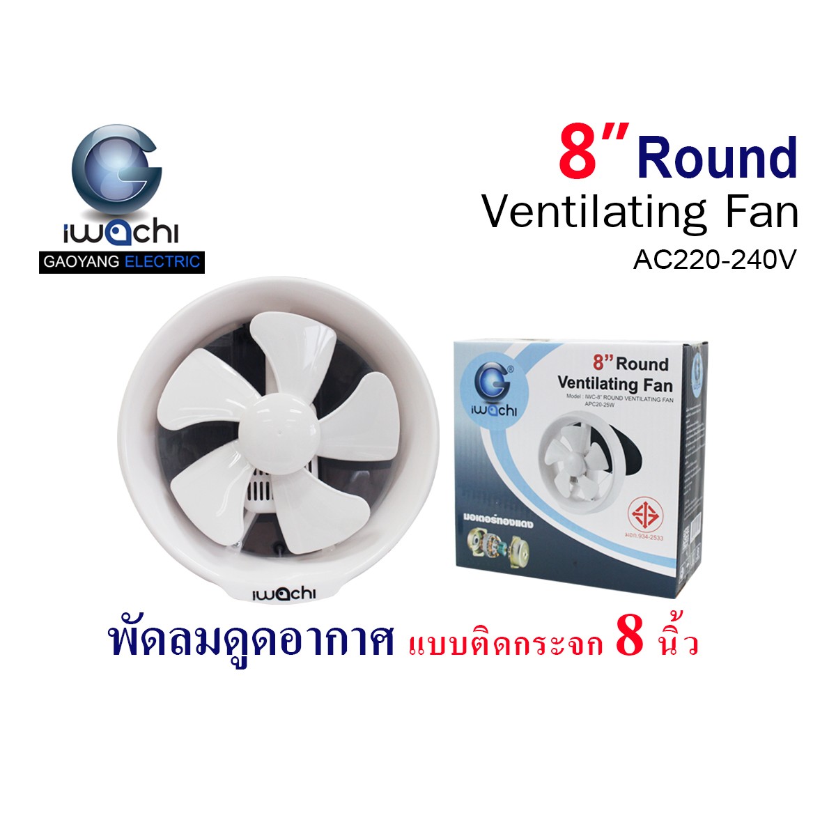 IWC-8”ROUND VENTILATING FAN APC20-25W พัดลมดูดอากาศ แบบติดกระจก