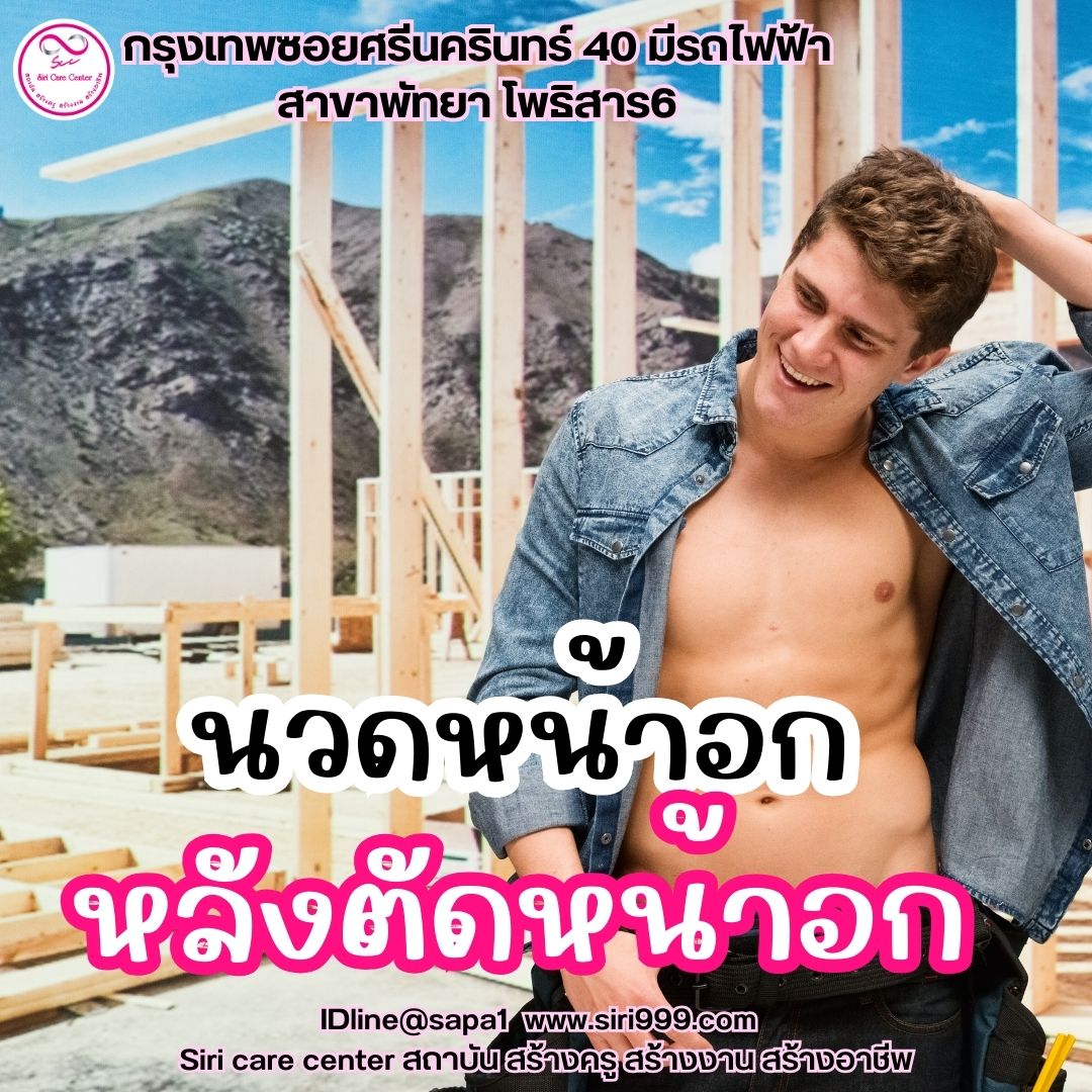 นวดหน้าอกตัดหน้าอก