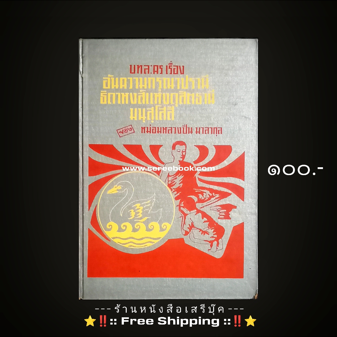 ⚫ บทละครเรื่อง อันความกรุณาปราณี - ธิดาหงส์แห่งดุสิตธานี - มนุสฺโสสิ - หม่อมหลวงปิ่น มาลากุล 🔴 ปีที่พิมพ์ ๒๕๑๖ + ⭐ [ :: จัดส่งฟรี ลงทะเบียน :: ] ⭐ ✓