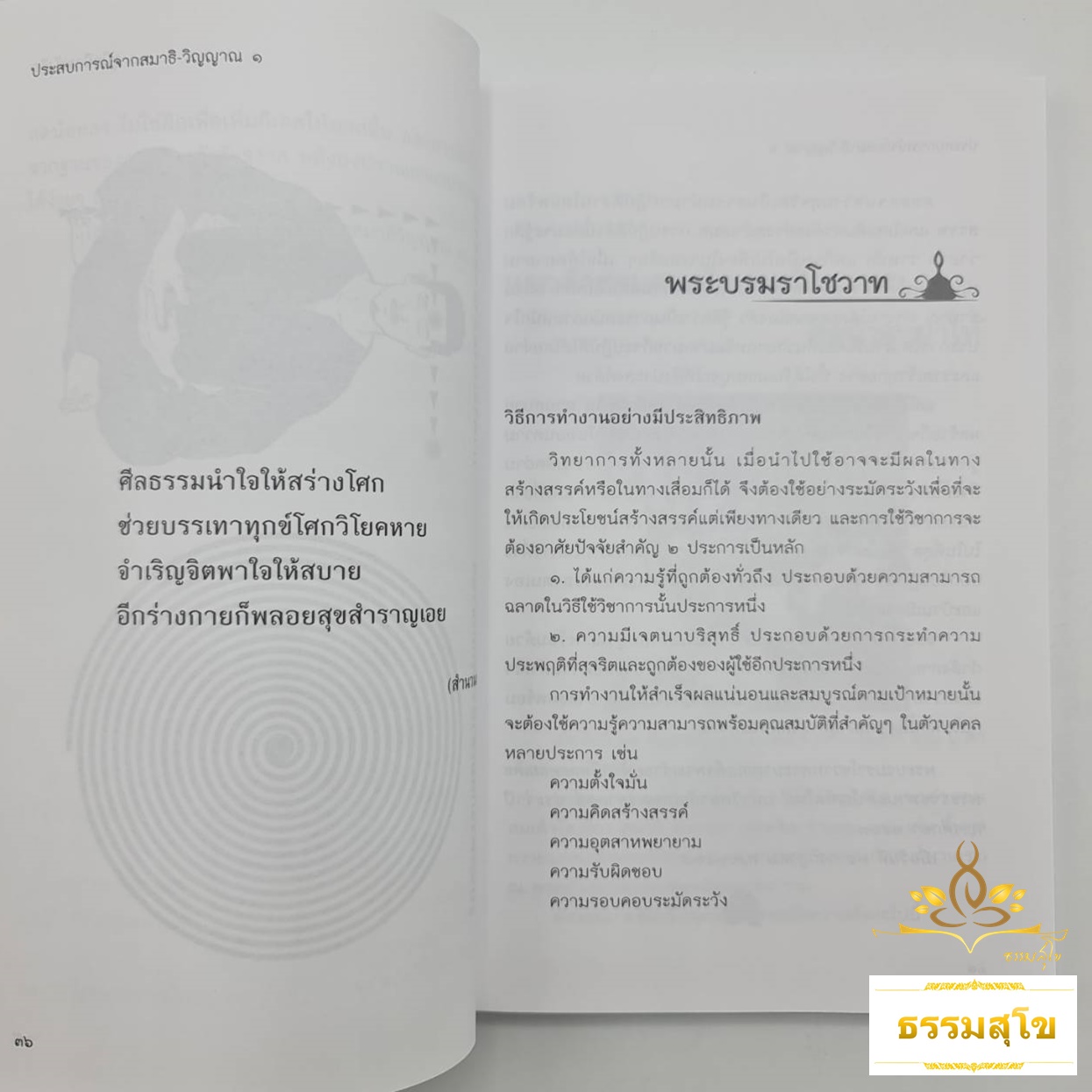 ประสบการณ์จากสมาธิ-วิญญาณ ๑ คู่มือฝึกพลังจิต