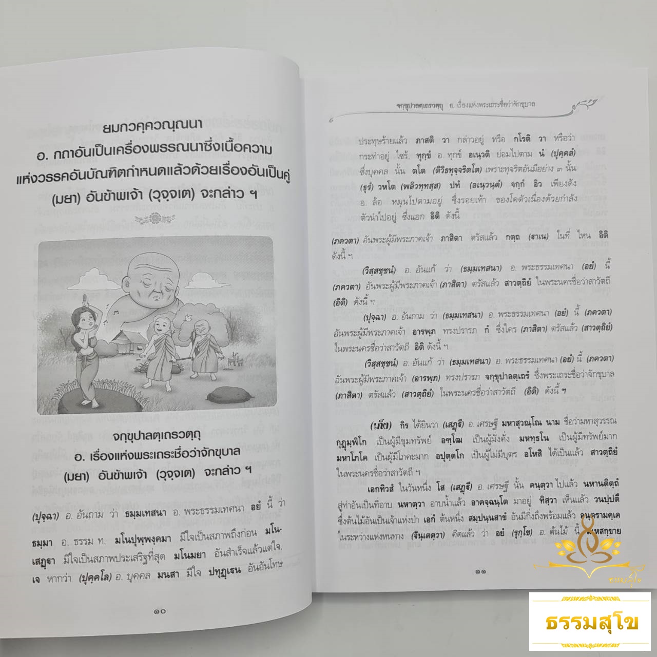 พระธรรมบท แปลยกศัพท์ ภาค ๑