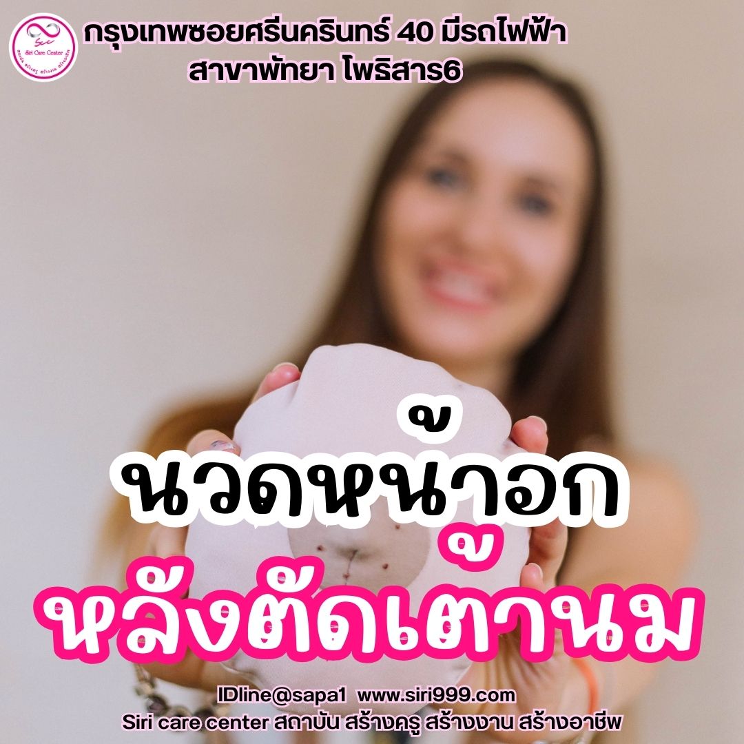 นวดหน้าอกหลังตัดเต้านม