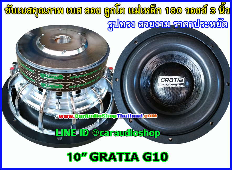 ลำโพงซับ 10 นิ้ว GRATIA G10