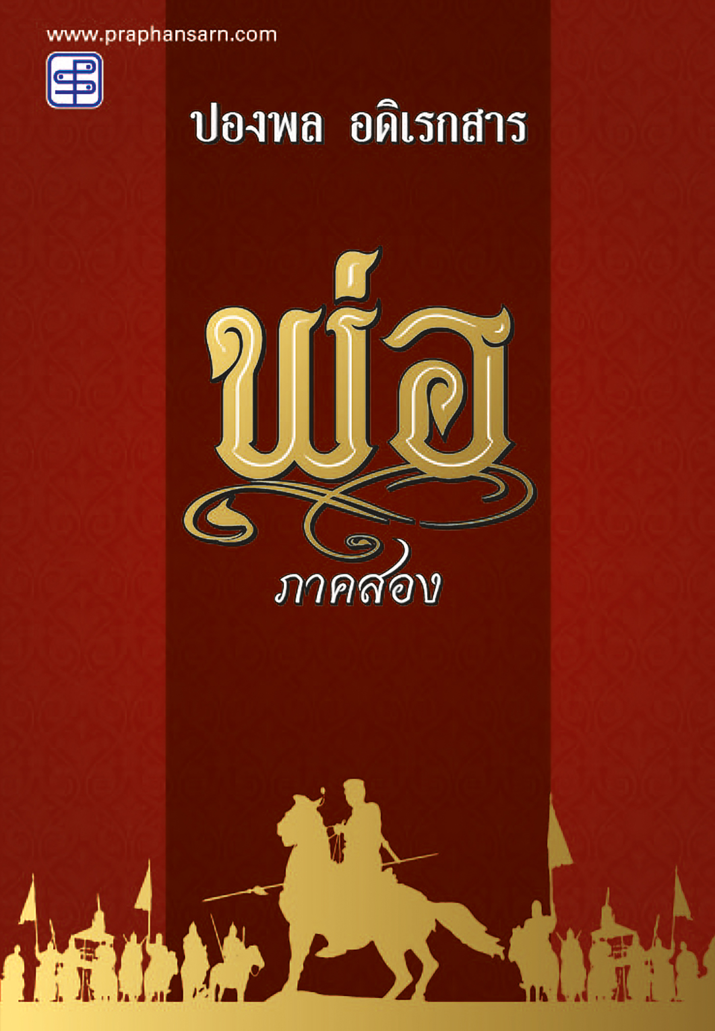 หนังสือ พ่อ ภาค 2 โดย ปองพล อดิเรกสาร