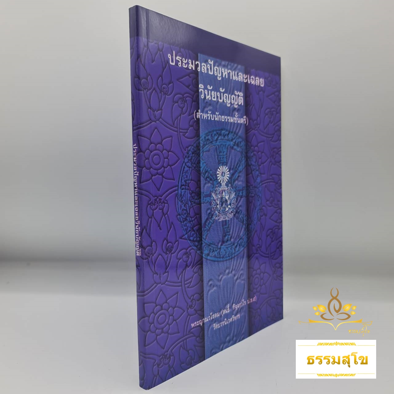 ประมวลปัญหาและเฉลย วินัยบัญญัติ สำหรับนักธรรมชั้นตรี