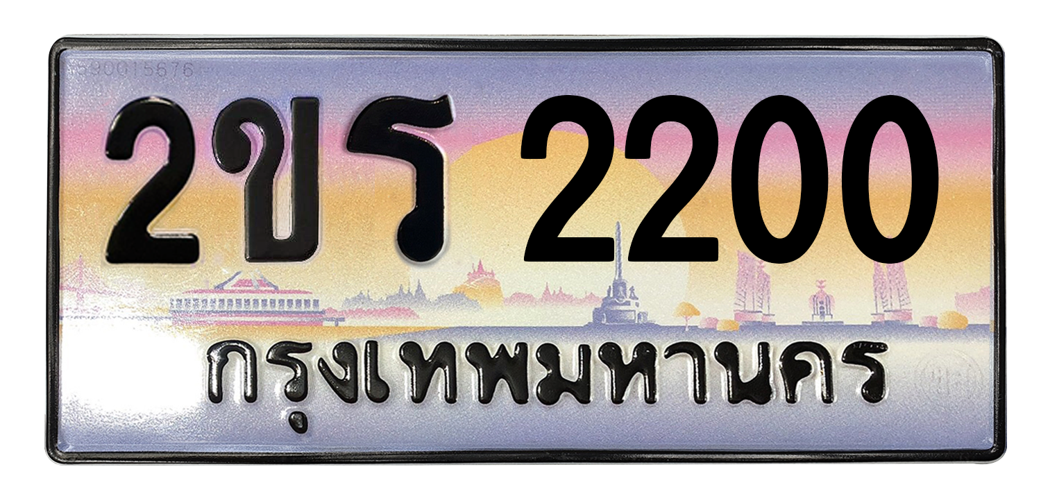 ทะเบียนสวย 2200 ขายทะเบียน 2200 2ขร 2200