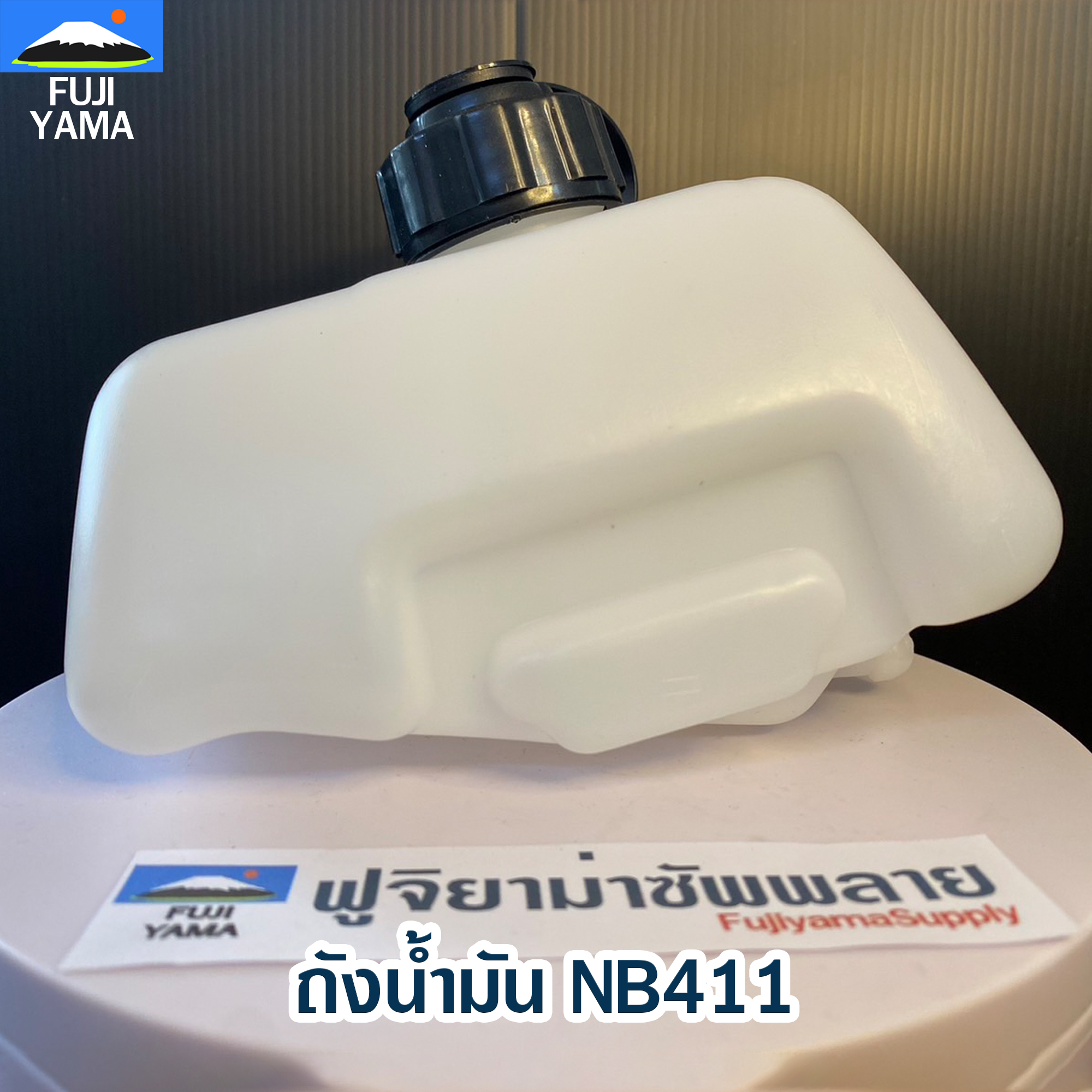 ถังน้ำมัน NB411 ใช้กับ Robin อะไหล่ เครื่องตัดหญ้า สะพายบ่า