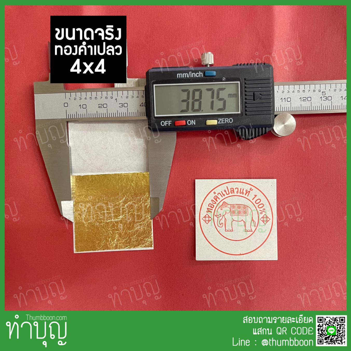 🔥แผ่นทองคำเปลว🔥 ตราช้างแท้100% ทำจากทองคำแท้ 99.99%(กิมซัว) 96.5%(ทองคัด)