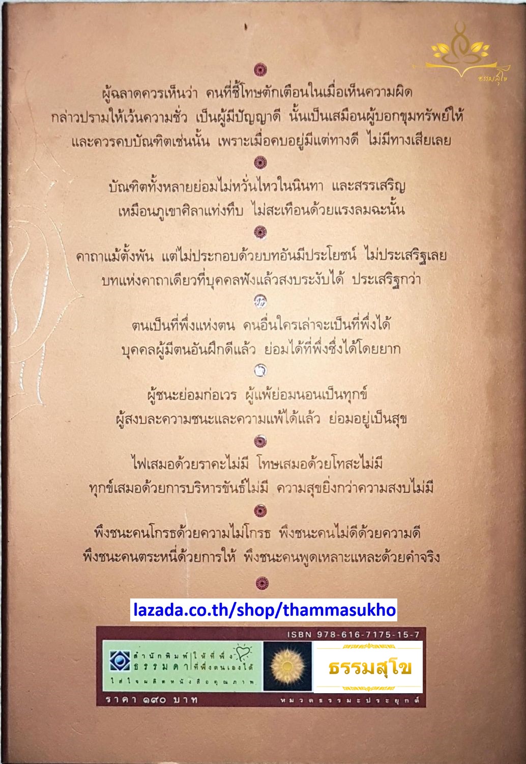 พระพุทธภาษิต (จากคัมภีร์ธรรมบท)