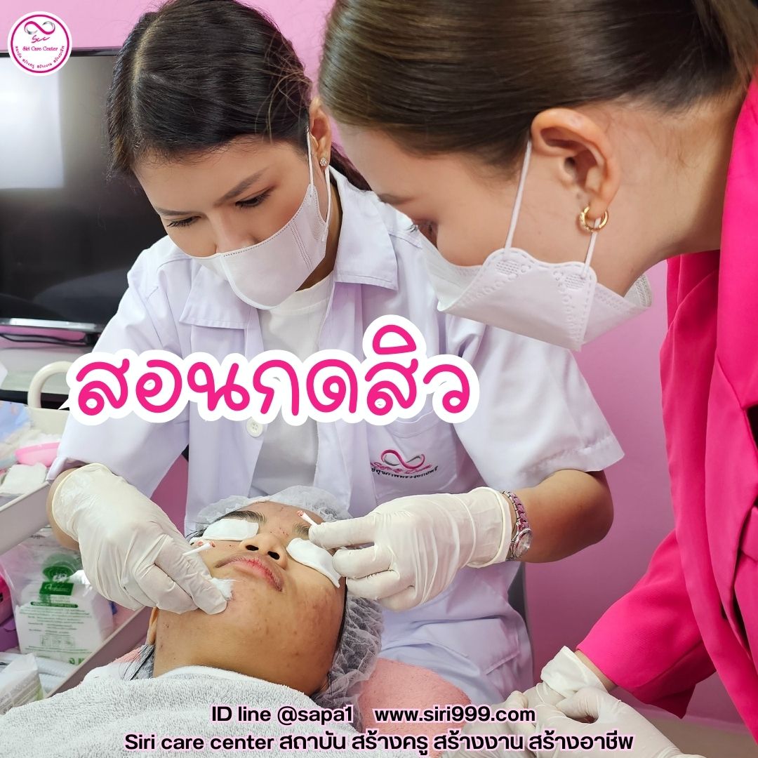 สอนกดสิว หลักสูตรวิทยากรครูสอนกดสิว