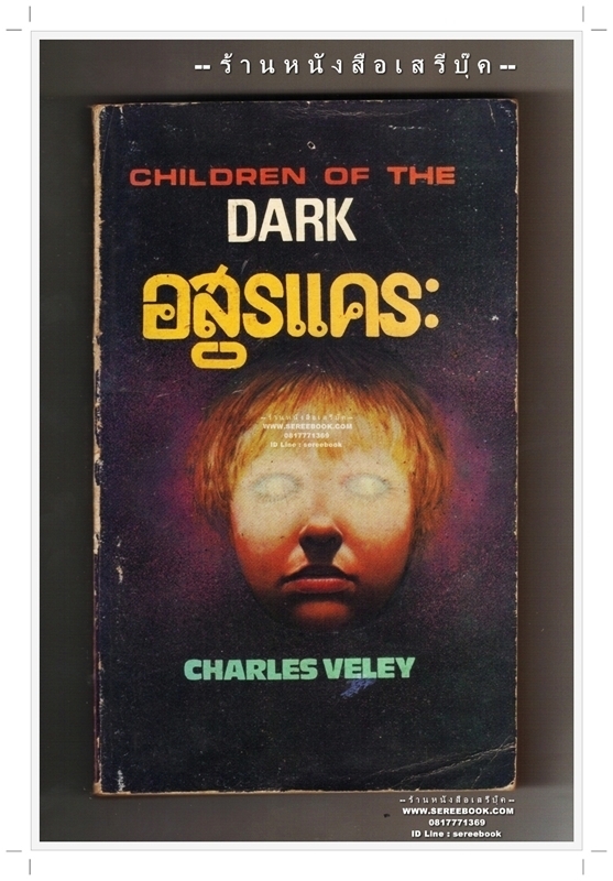 ⚫ อสูรแคระ Children Of The Dark - Charles Veley ชัชวาลย์ ณ นคร (แปล) 🔴 ปีที่พิมพ์ ๒๕๓๒