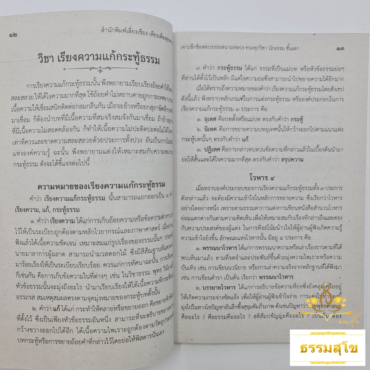 เจาะลึกข้อสอบสนามหลวง รวมทุกวิชา นักธรรม ชั้นเอก