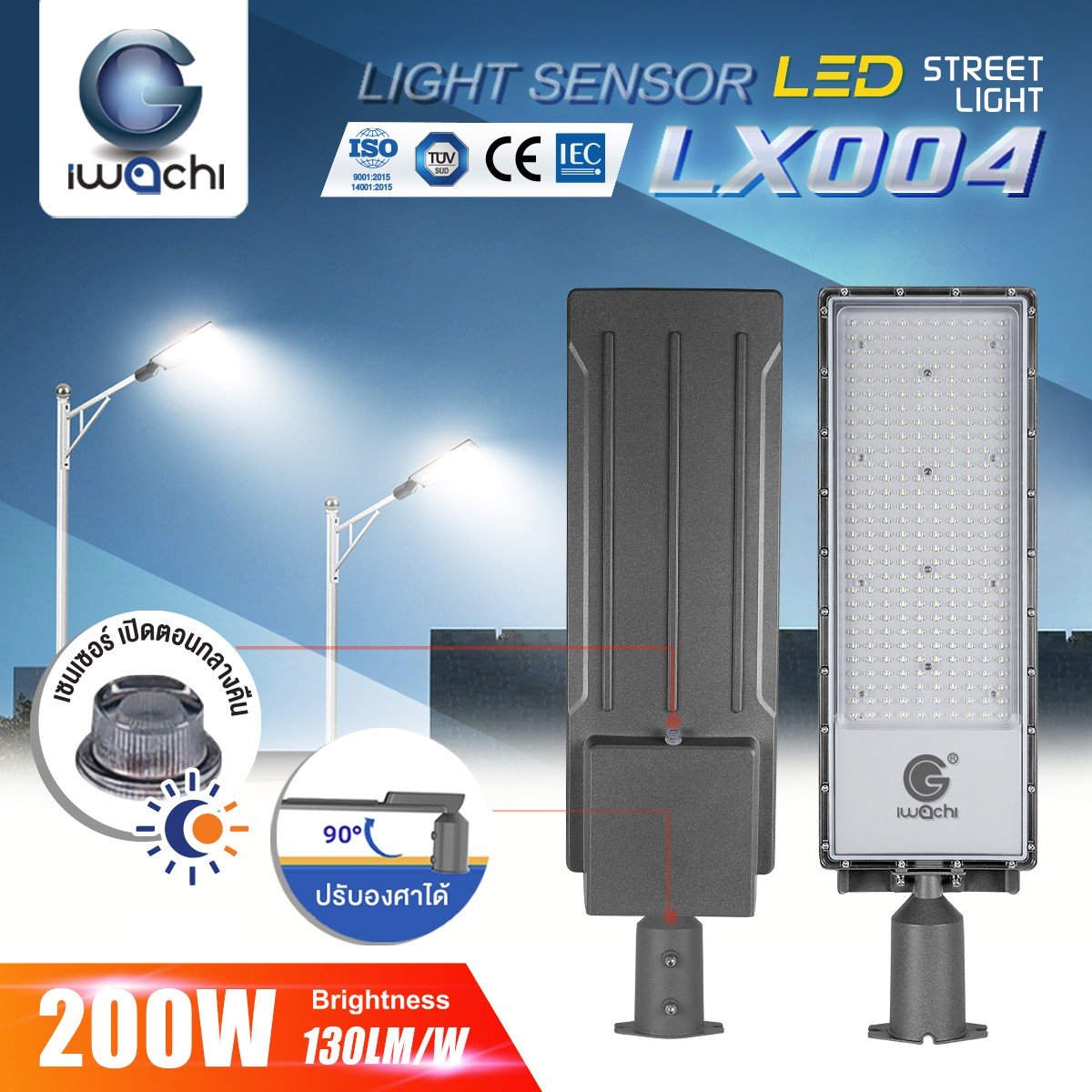 โคมไฟถนน LED แบบไฟ220v 200w มีเชนเชอร์เปิดตอนกลางคืน