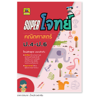 SUPER โจทย์ ป.4-ป.6