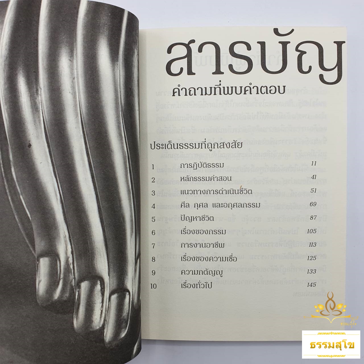 คำถามที่พบคำตอบ ธรรมะกับการใช้ชีวิตที่ถูกสงสัยมาตลอดกาล