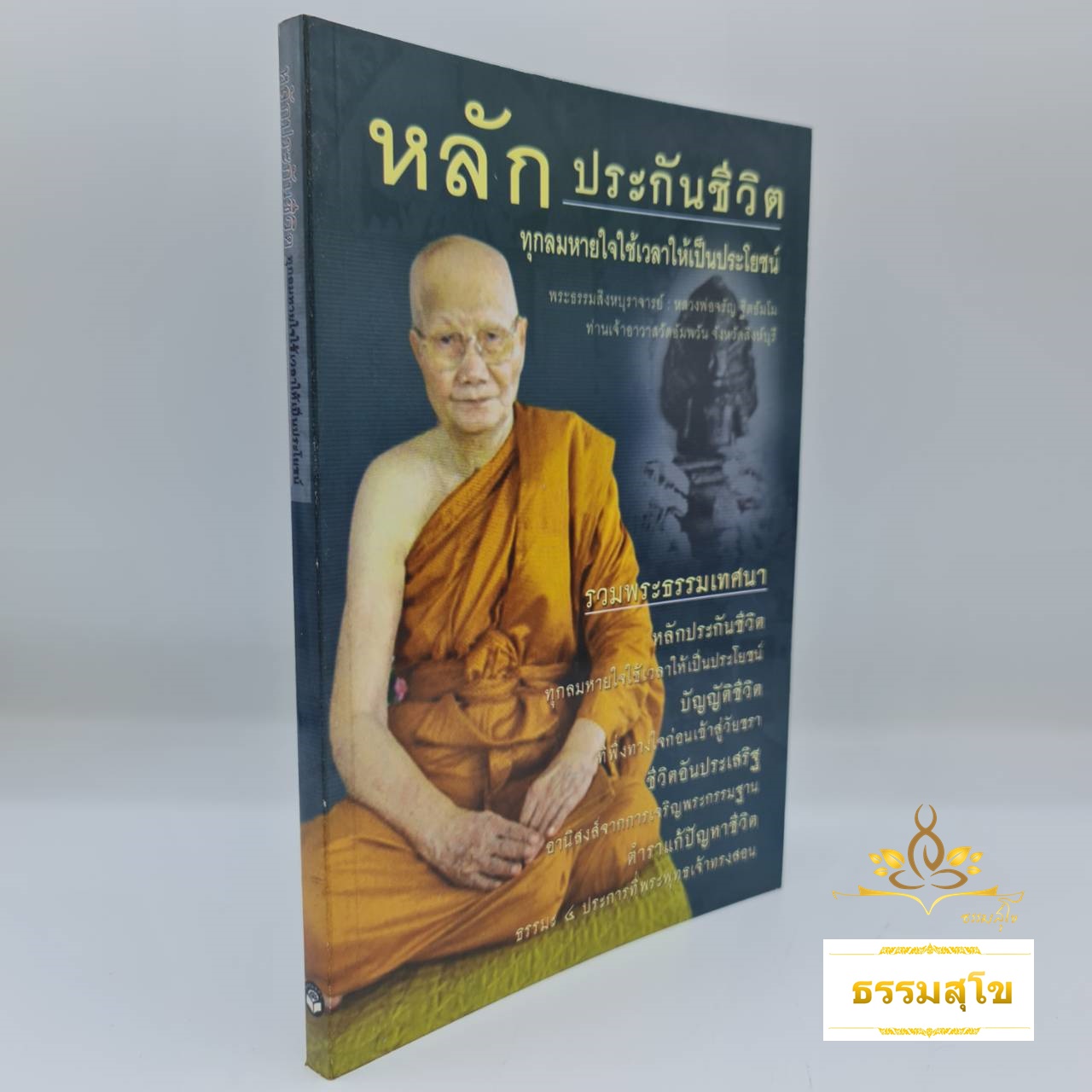 หลักประกันชีวิต : ทุกลมหายใจใช้เวลาให้เป็นประโยชน์ (หนังสือมีสภาพเก่า)