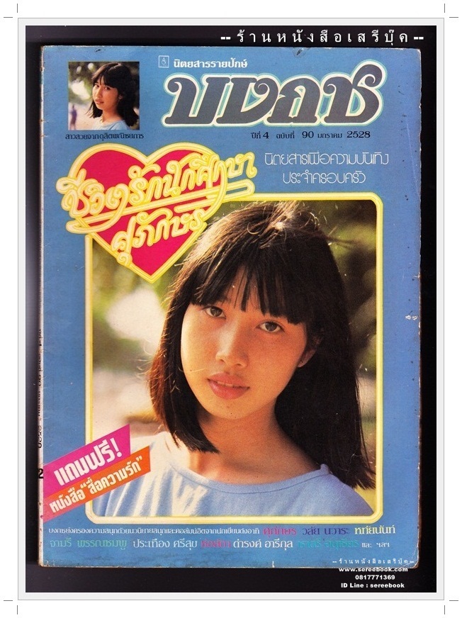 [ ❎ ---- Sold Out ---- ❎ ] [ จัดส่งแล้ว PD294664979TH - คุณปัญณพัทธ์ ] นิตยสารบงกช ปีที่ 5 ฉบับที่ 90 🔴 ปีที่พิมพ์ 2528 ( ภาพปก สาวสวยจาก ดุสิตพณิชยการ ) ➡ นักเขียนในฉบับ : ดำรงค์ อารีกุล : ประเทือง ศรีสุข : ศุภักษร ชีวิตรักนั