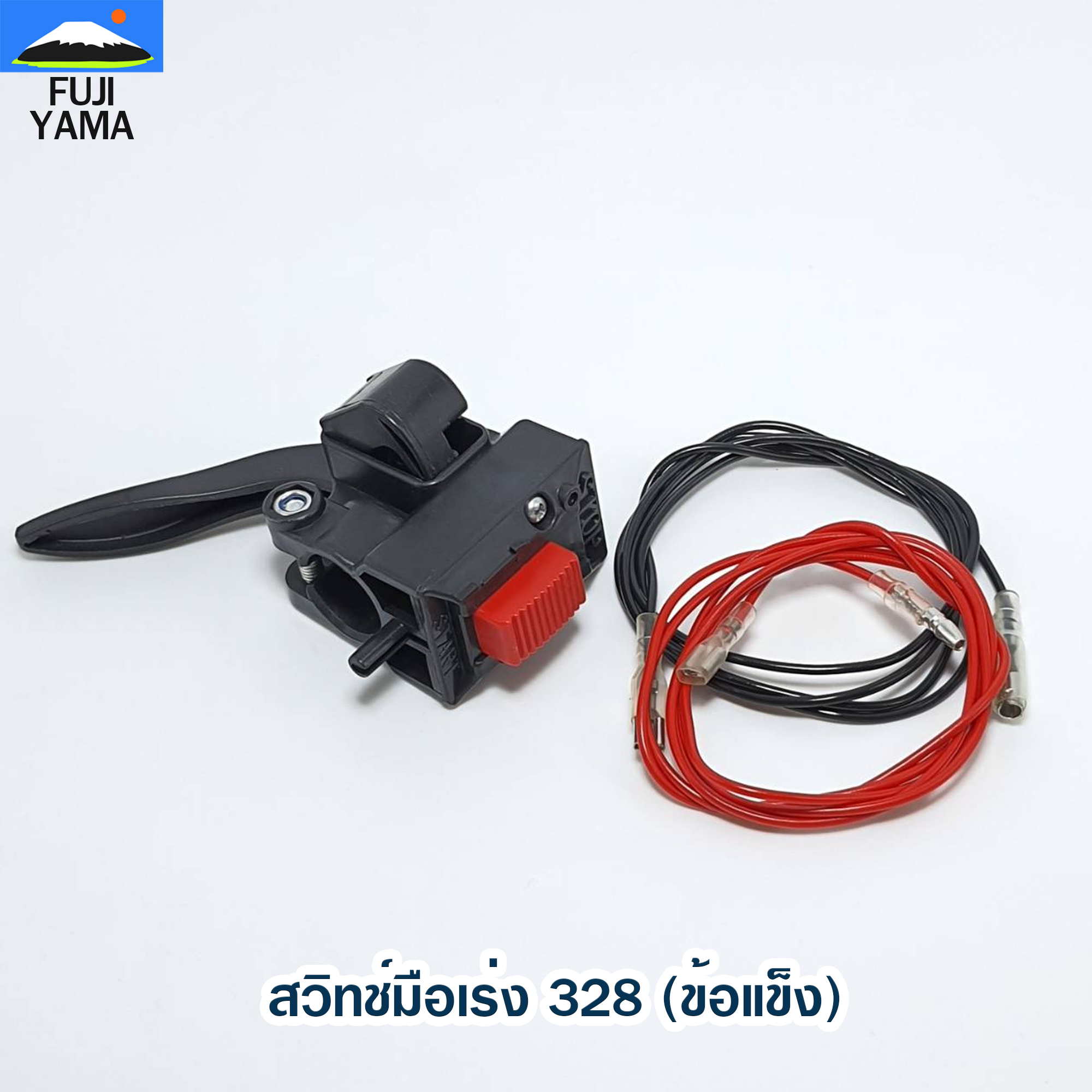 สวิทช์มือเร่ง 328 (ข้อแข็ง) ใช้กับเครื่องตัดหญ้า Mitsubishi รุ่น 328 (ข้อแข็ง)