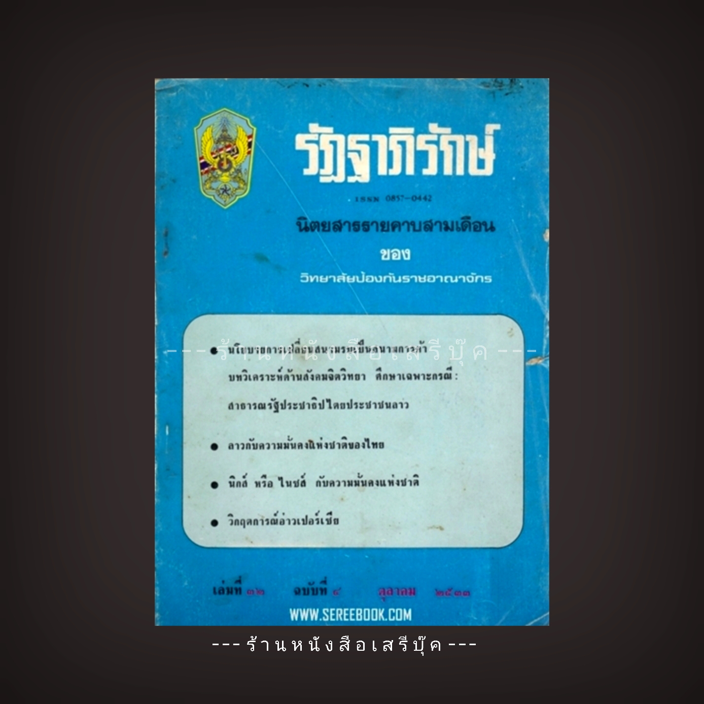[ ❎ ---- Sold Out ---- ❎ ] [ จัดส่งแล้ว RP766201041TH - คุณอานุภาพ ] วารสารรัฏฐาภิรักษ์ - วิทยาลัยป้องกันราชอาณาจักร 🔴 ปีที่พิมพ์ 2533