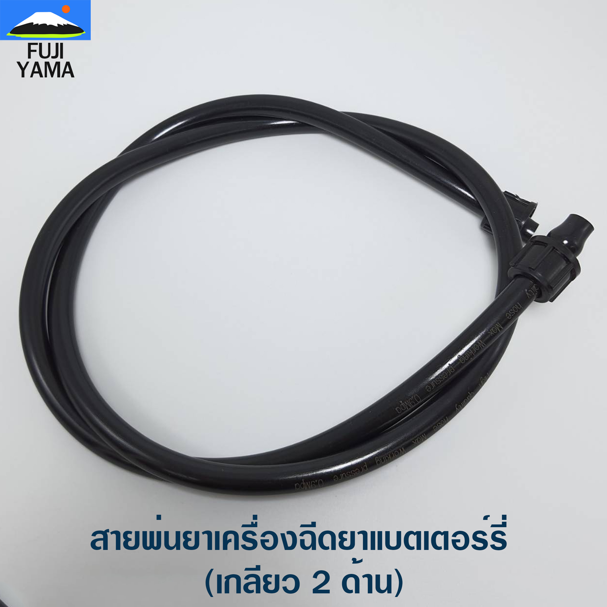 สายพ่นยาเครื่องฉีดยาแบตเตอร์รี่ (เกลียว 2 ด้าน)