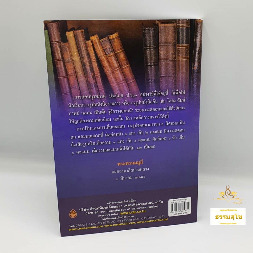 วิชา บุรพภาค ป.ธ.๓ (ผู้แต่ง อุทิส ศิริวรรณ)