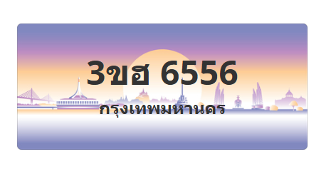 ทะเบียนสวย 6556 ขายทะเบียน 6556 3ขฮ 6556 (ผลรวม 32)