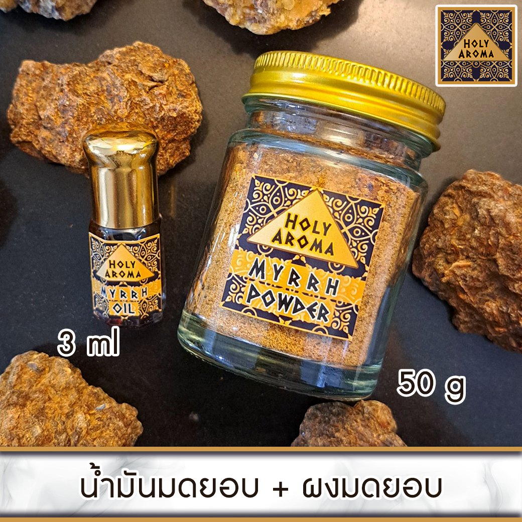 ผงมดยอบ อโรม่า Myrrh Powder Gum Tear แท้ 100% 50g + น้ำมันมดยอบ อโรม่า Myrrh Oil แท้ 100% 3 ml.