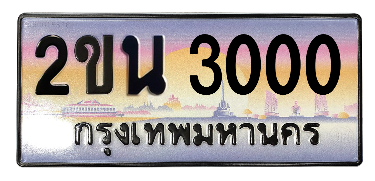 ทะเบียนสวย 3000 ขายทะเบียน 3000 2ขน 3000 (ผลรวม 12)
