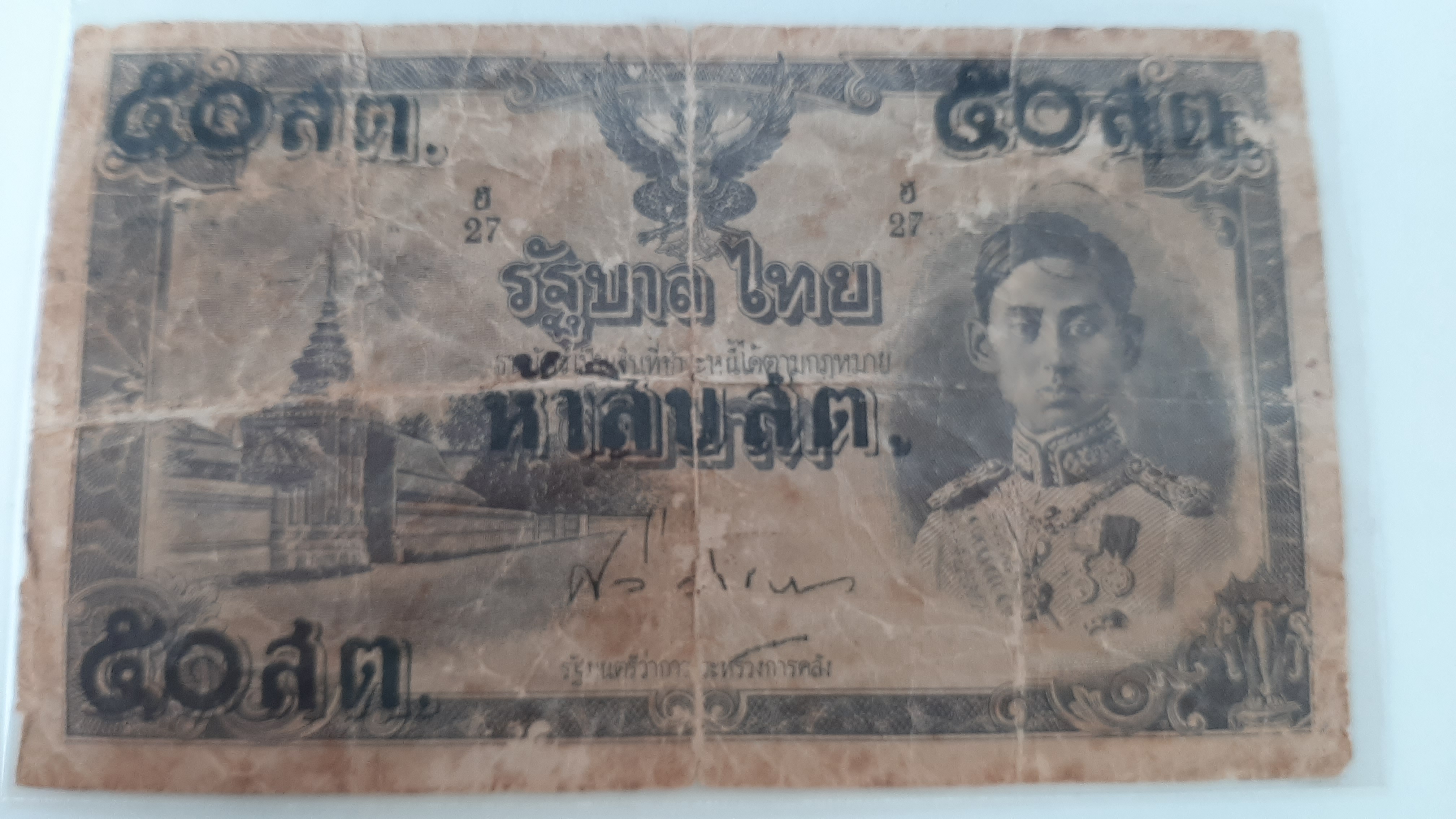 ธนบัตร รัชกาลที่ 8 มูลค่า 50 สตางค์
