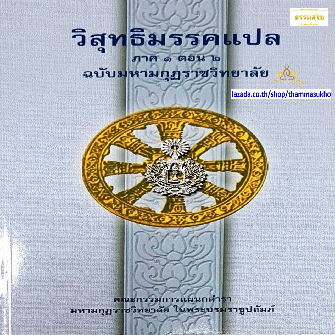 วิสุทธิมรรคแปล ภาค1 ตอน2 ฉบับมหามงกุฏราชวิทยาลัย