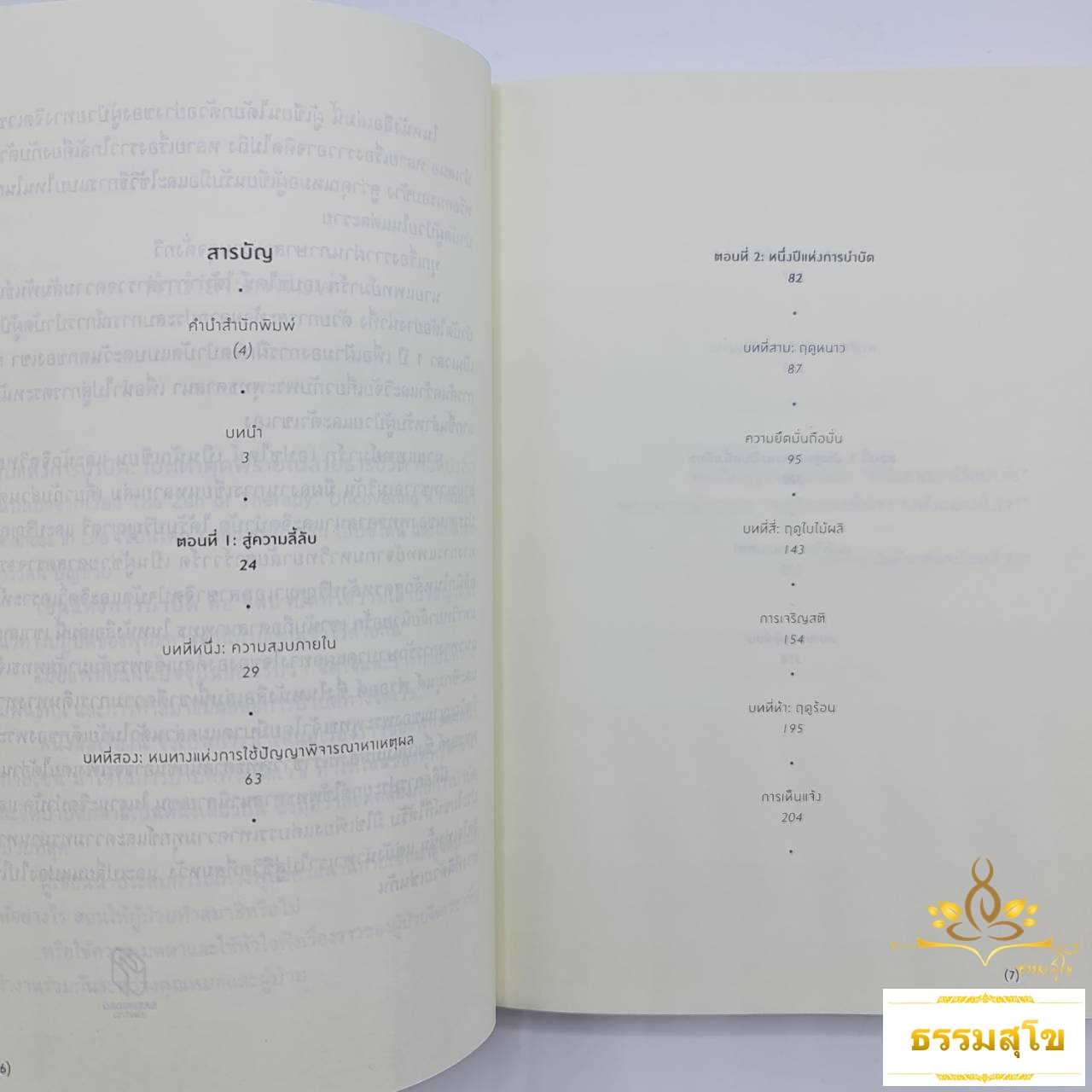 เซนแห่งการบำบัด : Zen of Therapy