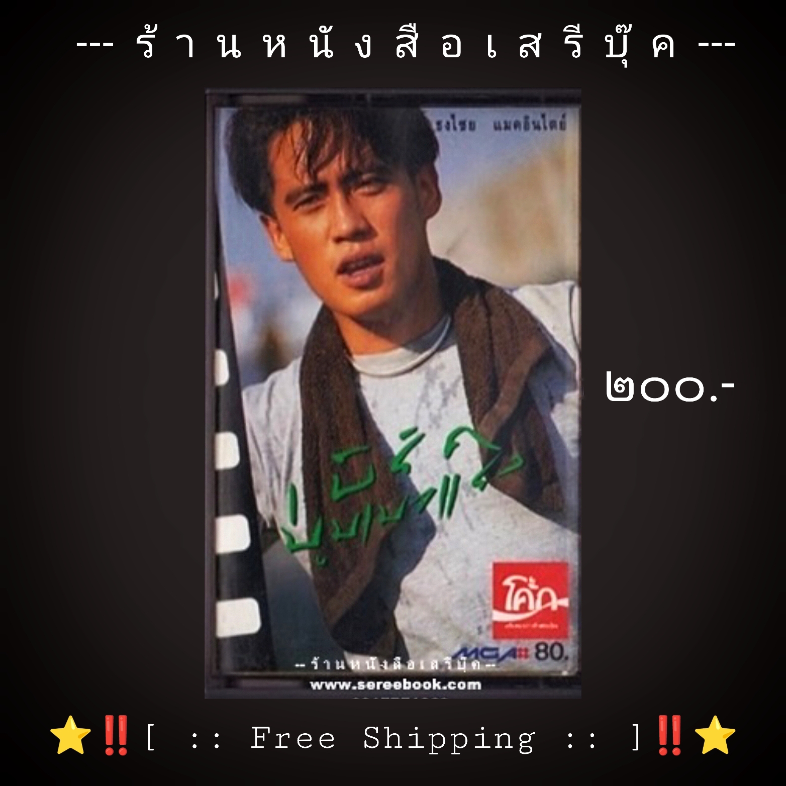 ⚫ ธงไชย แมคอินไตย์ อัลบั้ม เบิร์ด บูมเมอแรง 🔴 ปี ๒๕๓๓ 🔴 GMM Grammy : Cassette Tape [ ทดสอบแล้ว - ฟังได้ทุกเพลง ] + ⭐ [ :: จัดส่งฟรี ลงทะเบียน :: ] ⭐ ✓