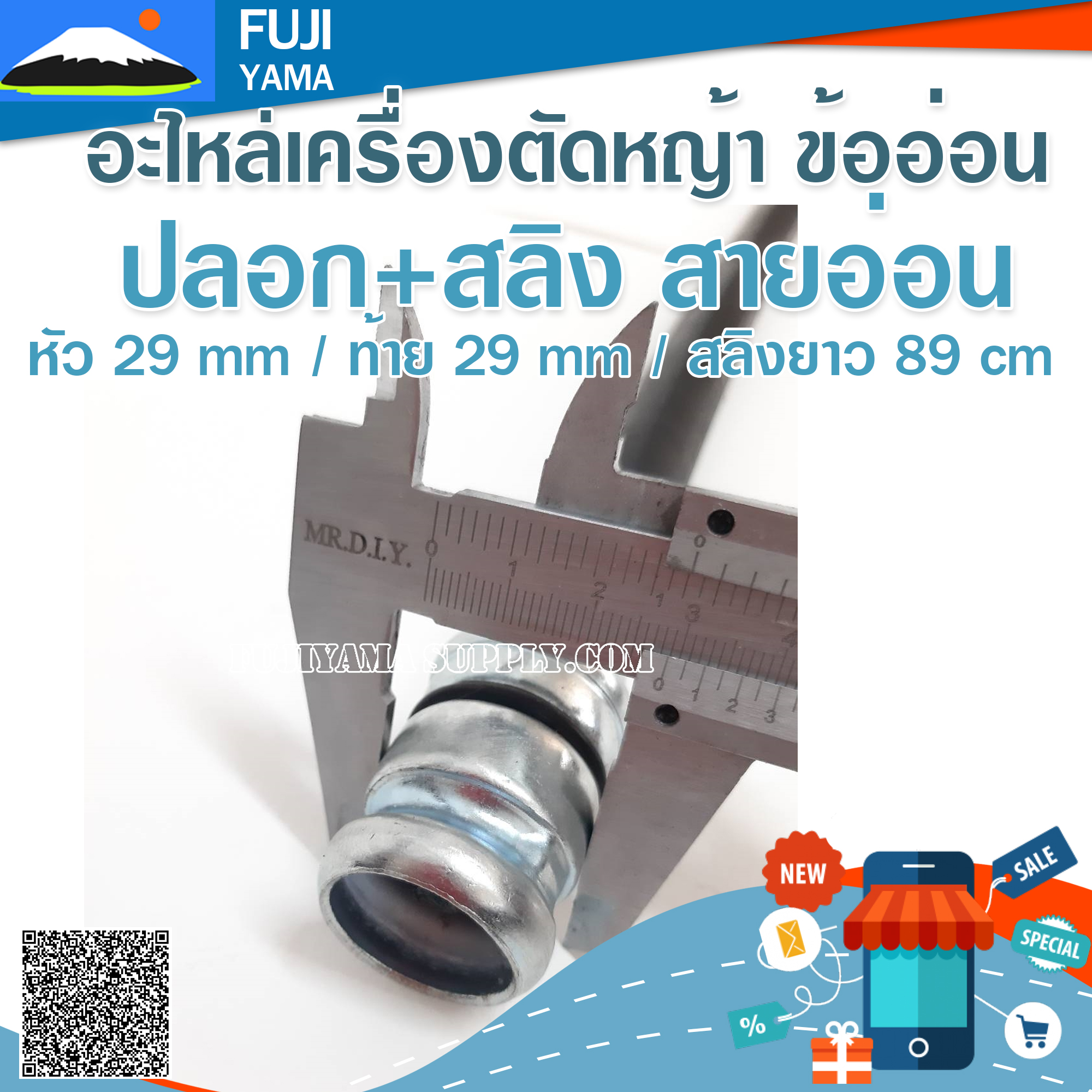 ปลอก+สลิง สายอ่อน หัว 29 mm / ท้าย 29 mm / สลิงยาว 89 cmใช้กับเครื่องตัดหญ้า ข้ออ่อน