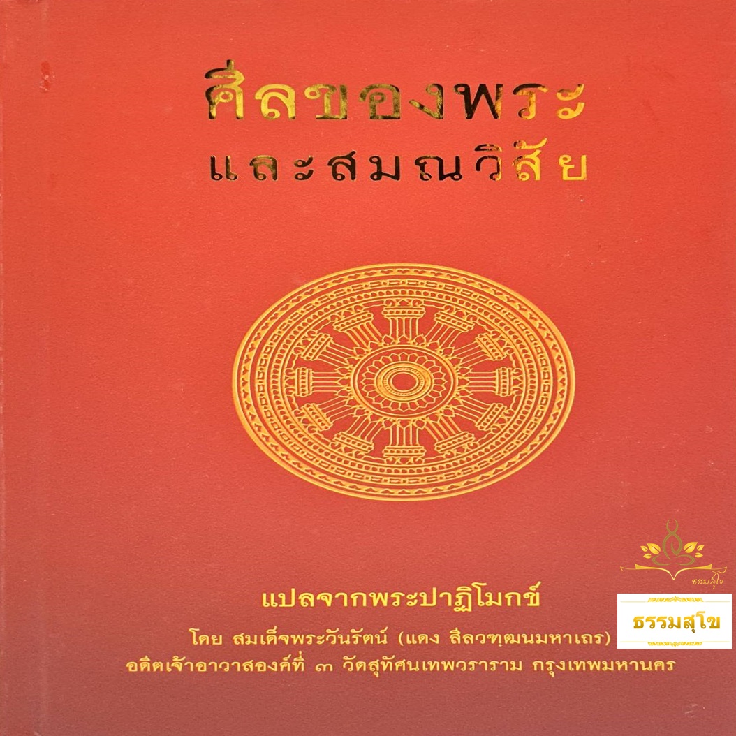ศีลของพระ และสมณวิสัย แปลจากพระปาฏิโมกข์ (ฉบับปกแข็ง)