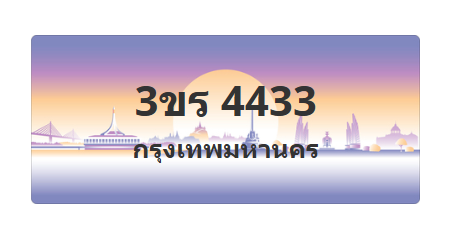 ทะเบียนสวย 4433 ขายทะเบียน 4433 3ขร 4433 (ผลรวม 23)