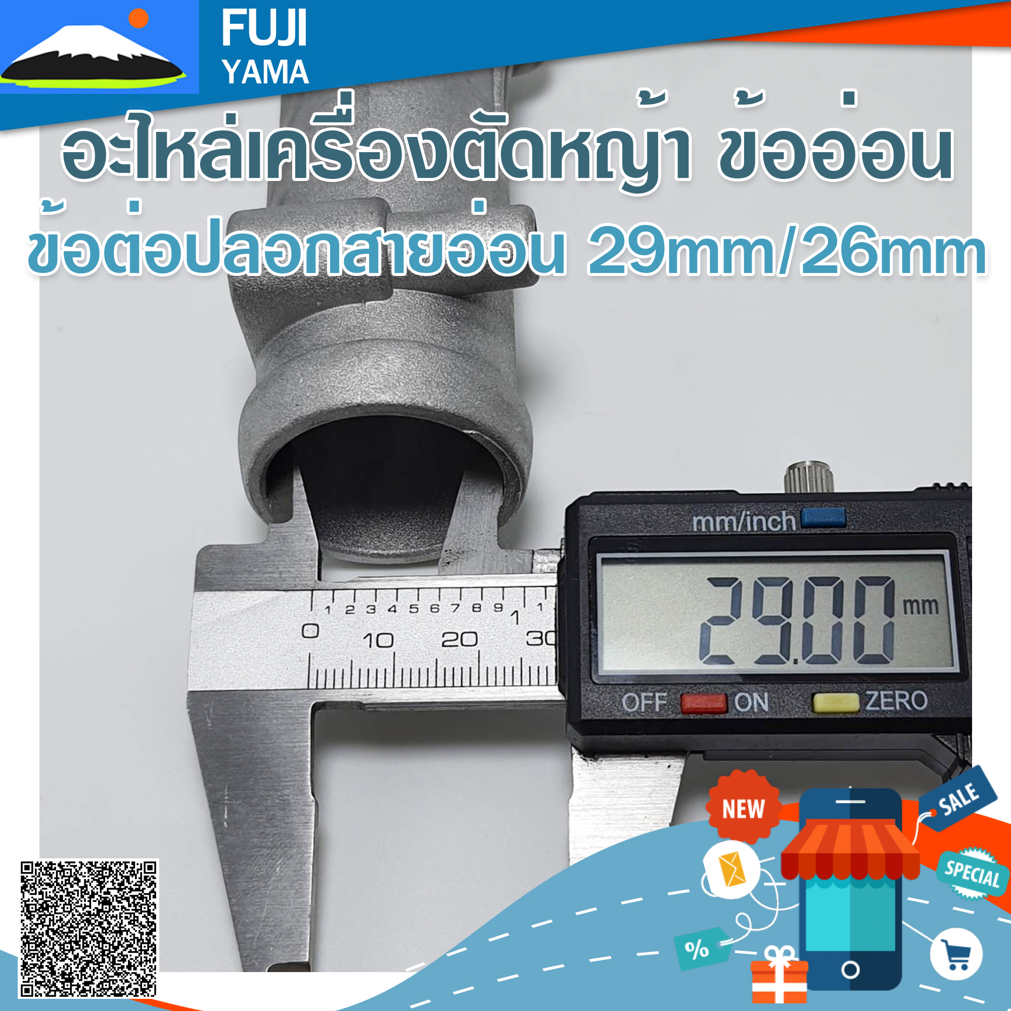 ข้อต่อปลอกสายอ่อน (กระบอก 26mm/สายอ่อน 29 mm ) ใช้กับเครื่องตัดหญ้าข้ออ่อน