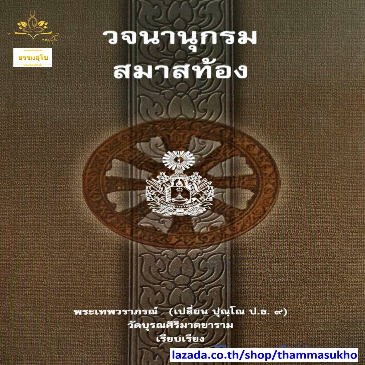 วจนานุกรม สมาสท้อง , พระเทพวราภรณ์ (เปลี่ยน ปุณฺโณ ป.ธ.๙)