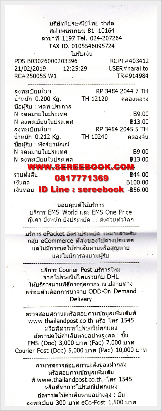 รายการแจ้งหมายเลขลงทะเบียนการจัดส่งสินค้า ร้านหนังสือเสรีบุ๊ค www.sereebook.com 21/02/62 ขอบคุณครับ 🙂