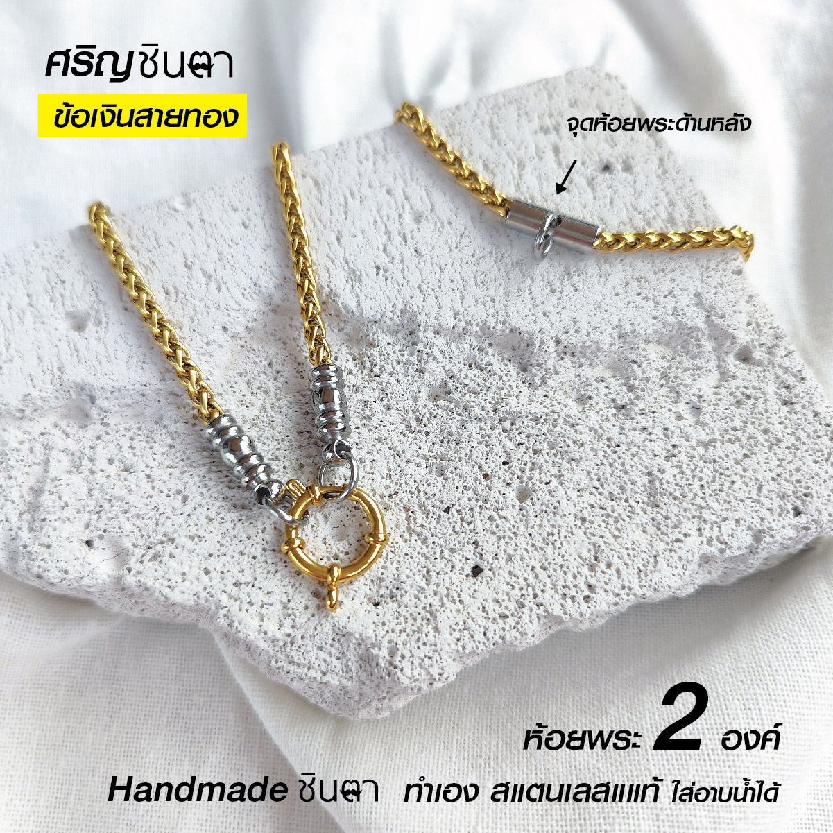 สร้อยคอพระสแตนเลสแท้ รุ่น ศริญฺD ชินตา 2 กษัตริย์ หนา 4 มิล งาน Handmade เลือกห้อยพระ 1 องค์ 2 องค์ เลือกความยาวได้ ไม่ลอกไม่ดำ