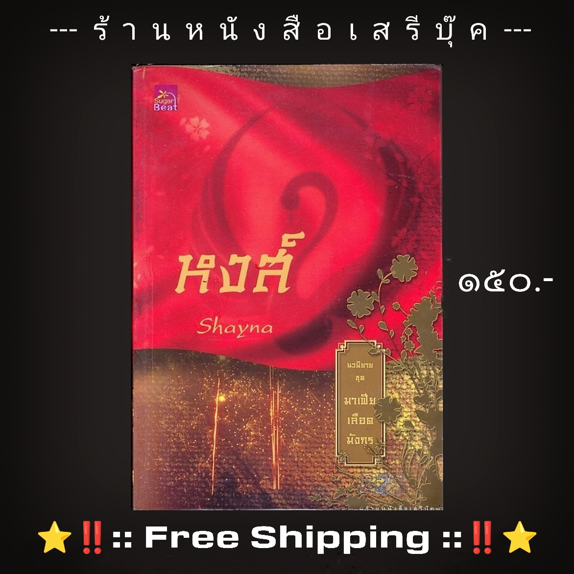 ⚫ มาเฟียเลือดมังกร : หงส์ 🔴 ปีที่พิมพ์ ๒๕๕๕ [ ฉบับพิมพ์ครั้งที่ ๑ ] + ⭐ [ :: จัดส่งฟรี ลงทะเบียน :: ] ⭐ ✓