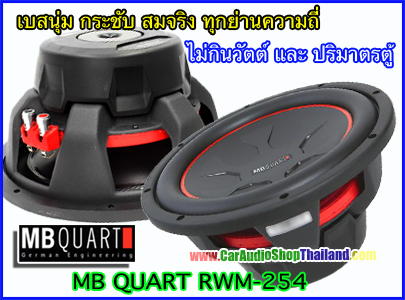 ลำโพงซับ 10 นิ้ว คุณภาพสูง MB QUART RWM-254