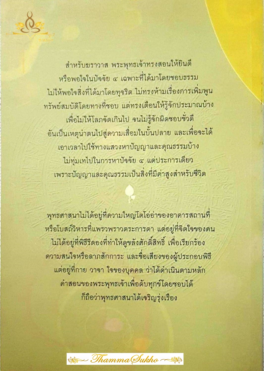 ปัญหาน่าสนใจทางพระพุทธศาสนา