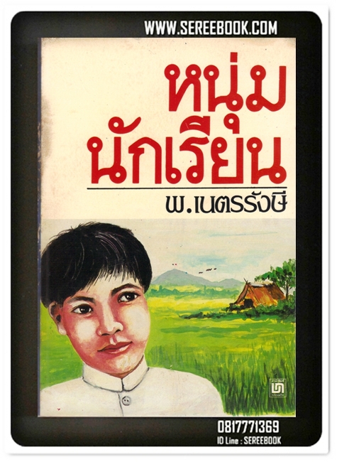 [ ❎ ---- Sold Out ---- ❎ ] [ จัดส่งแล้ว RG403076582TH - คุณปุณฑริกา ] หนุ่มนักเรียน พ.เนตรรังษี • ปีที่พิมพ์ 2526