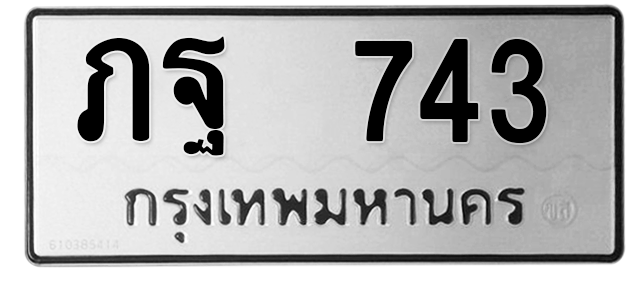 ทะเบียนสวย 743 ขายทะเบียน 743 ภฐ 743 (ผลรวม 24)