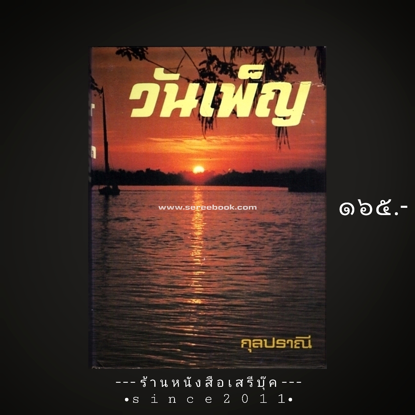 ⚫ วันเพ็ญ - กุลปราณี ( เลียว ศรีเสวก ) 🔴 ปีที่พิมพ์ ๒๕๒๕
