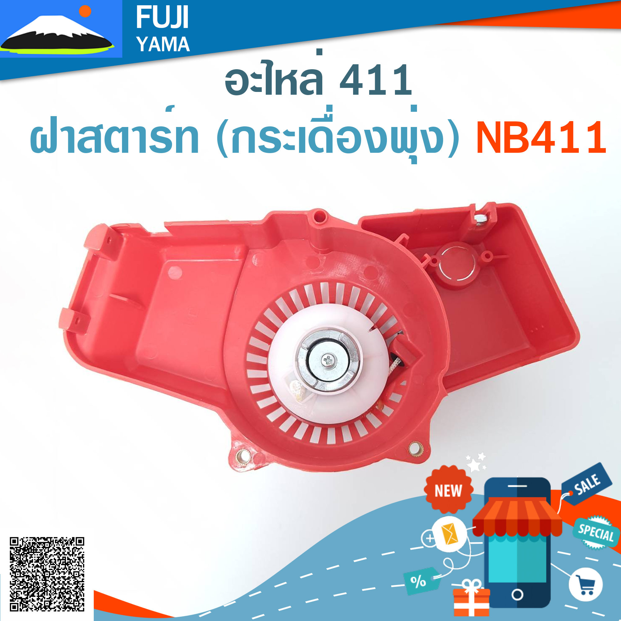 ฝาสตาร์ท (กระเดื่องพุ่ง) NB411 ใช้กับ Robin อะไหล่ เครื่องตัดหญ้า สะพายบ่า